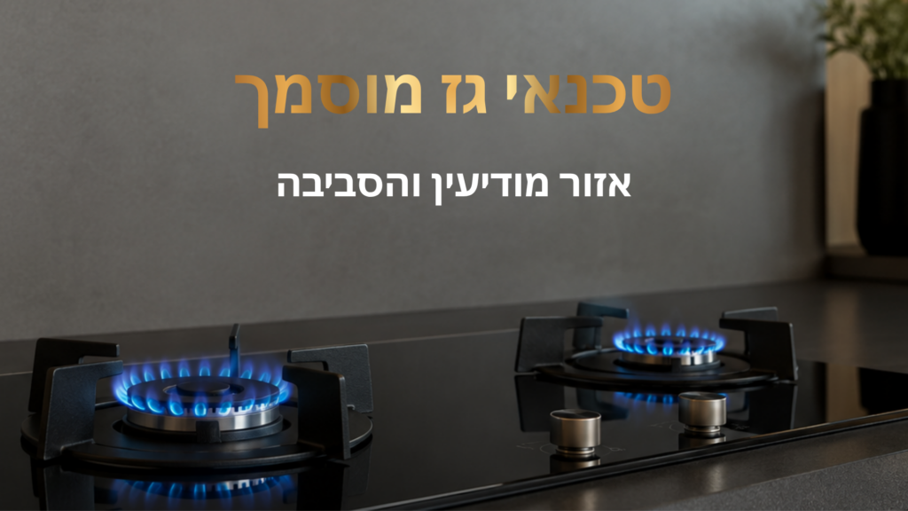 טכנאי גז מוסמך במודיעין והסביבה - א.א נחום גז